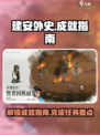 建安外史成就大全！游戏党必看🔥🎮