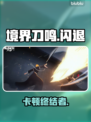 🔥《境界刀鸣》国际服卡到哭？速看救星！💥