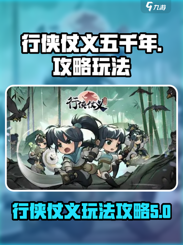 行侠仗义五千年攻略介绍截图1