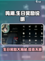 鸣潮🎉生日奖励大揭秘🔥游戏党必看！