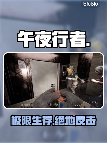 午夜行者防御神技🔥3招封神！截图1