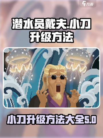 潜水员戴夫小刀怎么升级介绍截图1