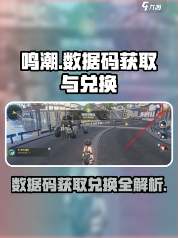 鸣潮🔥数据码获取+兑换超全攻略🎉截图1