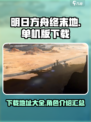 明日方舟终末地单机版在哪下载介绍