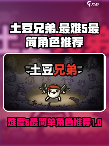 土豆兄弟难5最简单角色🔥游戏通关秘籍✨截图1