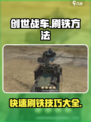 创世战车刷铁方法介绍介绍