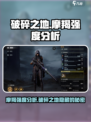 破碎之地🔥摩羯强度分析｜超强攻略来啦！
