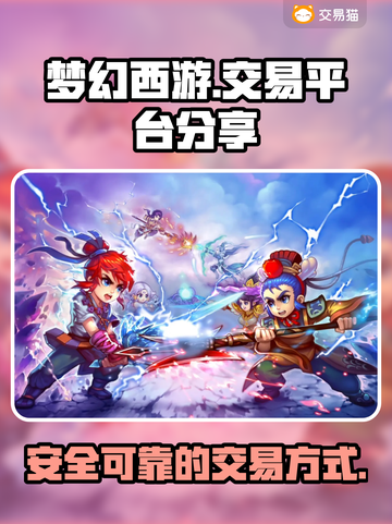 梦幻西游交易平台🔥分享，助你一夜暴富！截图1