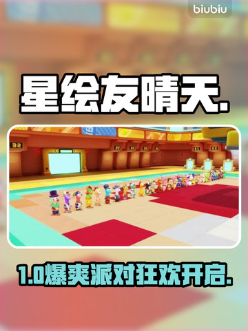 【星绘友晴天派对】新手必看🔥速通秘籍💥截图1