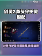 剑灵2斧头剑灵搭配怎么选择介绍