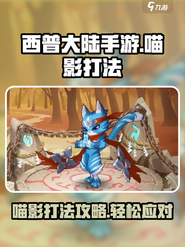 西普大陆手游怎么打喵影介绍截图1