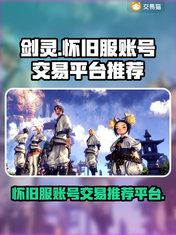 剑灵怀旧服买号平台推荐💥安全可靠🔥截图1