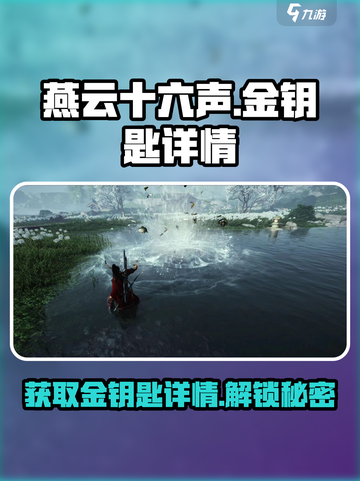燕云十六声💎金钥匙获取攻略，轻松到手超简单！截图1