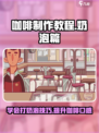 可口的咖啡打奶泡教程介绍