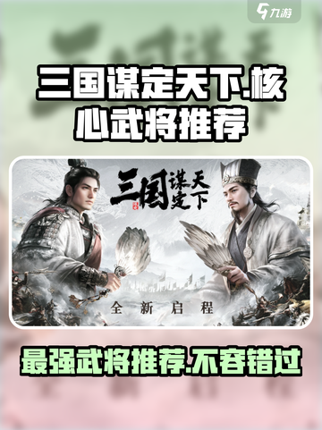 三国谋定天下🔥核心武将推荐，这些武将必备！截图1