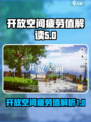 开放空间疲劳值是什么介绍