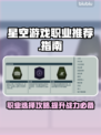 星空游戏职业推荐🔥选对职业轻松上分✨