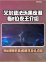 艾尔登法环黑夜君临🔥8位夜王身份大起底！✨