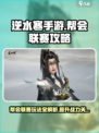 逆水寒手游帮会联赛攻略介绍介绍