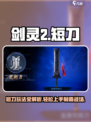 剑灵2短刀🔥超详细玩法攻略，轻松上手制霸战场！
