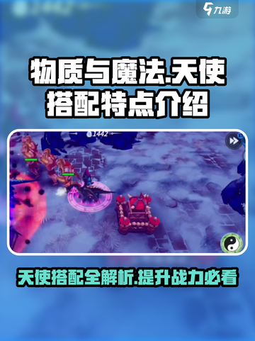 物质与魔法天使🔥超强搭配特点揭秘！💥截图1