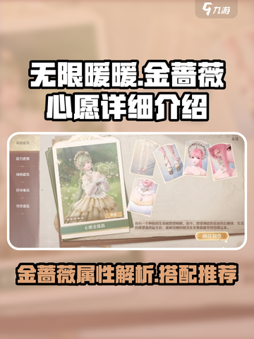 无限暖暖心愿金蔷薇怎么样介绍截图1