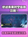 逆战未来时空追猎🔥超详细玩法攻略来啦！