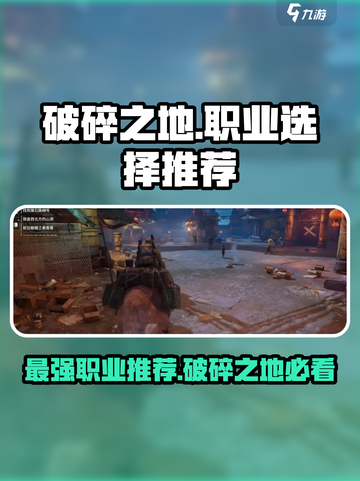 破碎之地选什么职业好介绍截图1