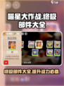 喵星大作战终极部件大全介绍