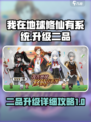 我在地球修仙有系统升二品方法介绍