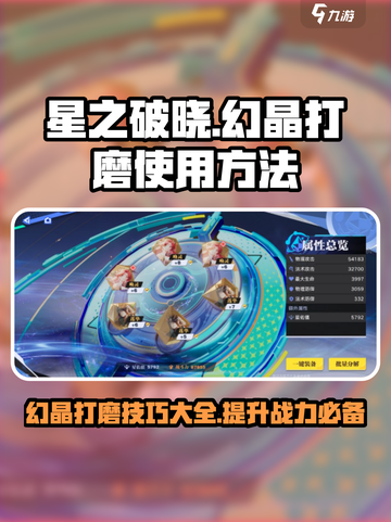 星之破晓：幻晶打磨🔥超详细使用攻略来啦！截图1