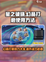 星之破晓：幻晶打磨🔥超详细使用攻略来啦！
