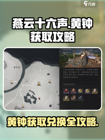 燕云十六声黄钟获取方法一览介绍截图1