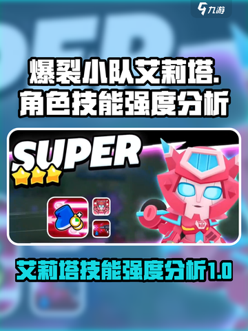 爆裂小队艾莉塔怎么样介绍截图1