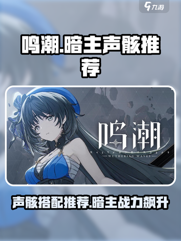 鸣潮暗主声骸推荐攻略介绍截图1