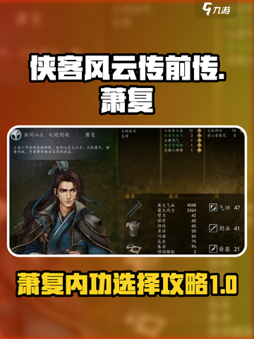侠客风云传前传萧复培养攻略介绍截图1