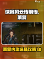 侠客风云传前传萧复培养攻略介绍