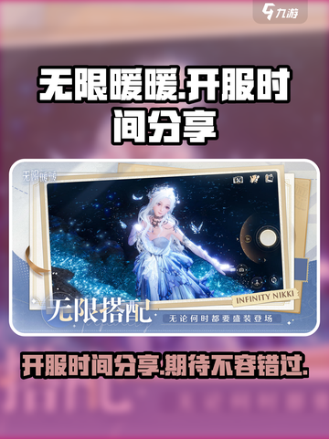 无限暖暖开服时间时间分享介绍截图1