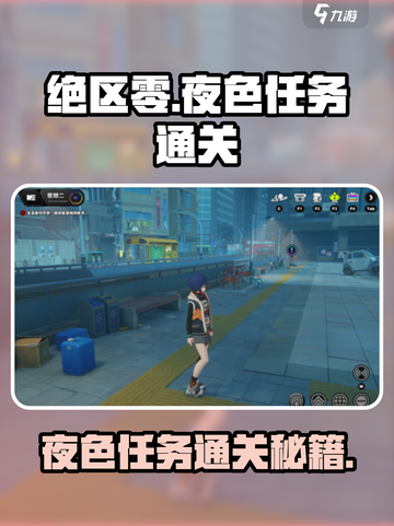 绝区零别走散在夜色中任务怎么做介绍截图1