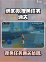 绝区零别走散在夜色中任务怎么做介绍