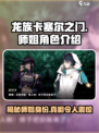 龙族卡塞尔之门：揭秘师姐真实身份🔥