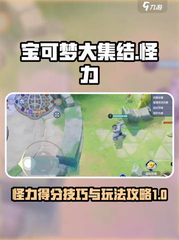 宝可梦大集结怪力得分技巧有哪些介绍截图1