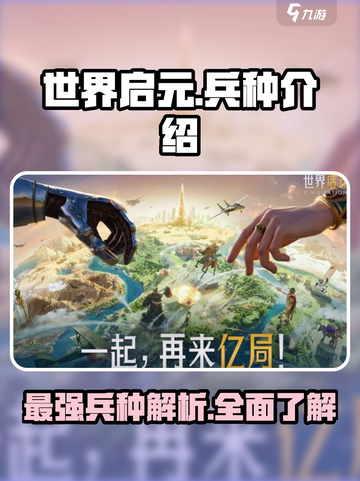 世界启元🔥最强兵种大起底，助你称霸战场！截图1