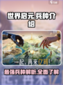 世界启元🔥最强兵种大起底，助你称霸战场！