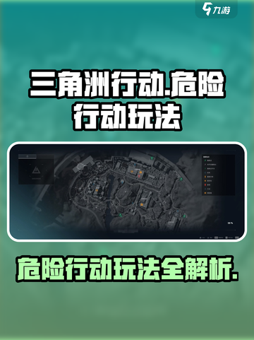 三角洲行动危险行动怎么玩介绍截图1