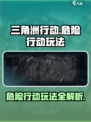 三角洲行动危险行动怎么玩介绍