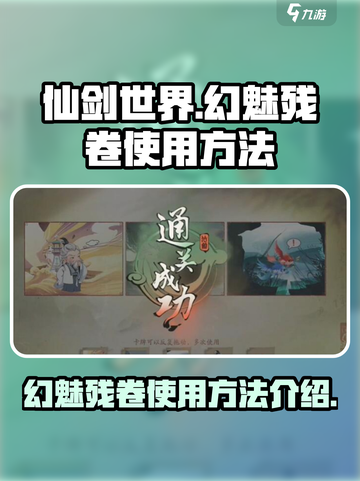 仙剑世界幻魅残卷怎么用介绍截图1