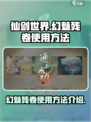 仙剑世界幻魅残卷怎么用介绍