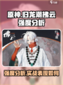 归龙潮拂云强度分析🔥《原神》玩家必看！