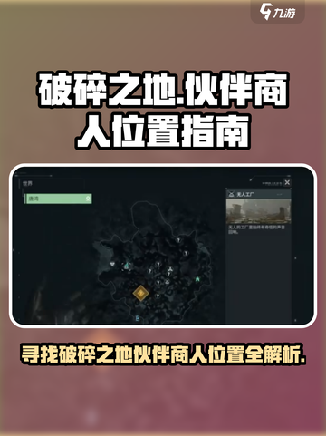 破碎之地🔥伙伴商人位置大揭秘！📍游戏必备攻略✨截图1